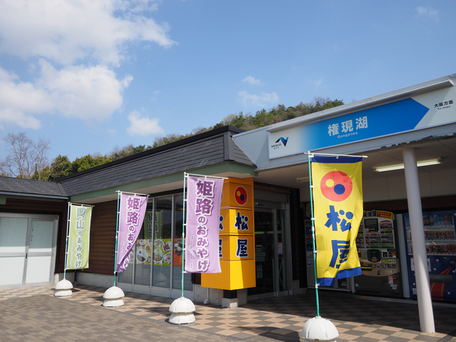 権現湖パーキングエリア 山陽道<上/神戸>